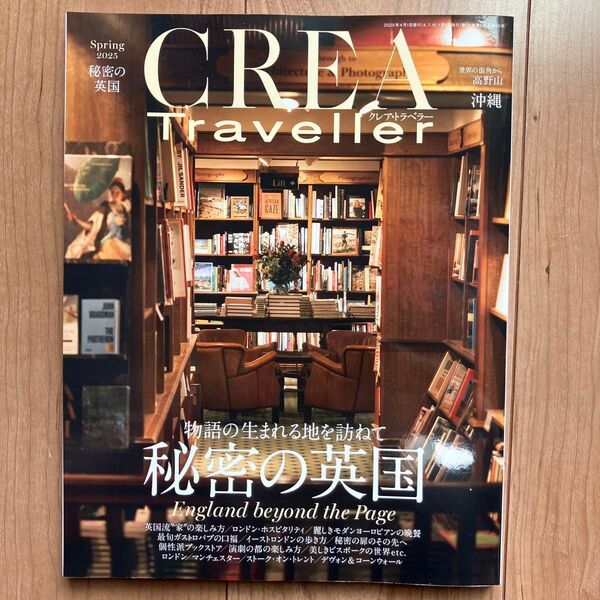 CREA TRAVELLER 2025年4月号 雑誌