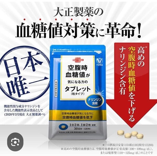 大正製薬 空腹時血糖値が気になる方のタブレット 120粒 未開封