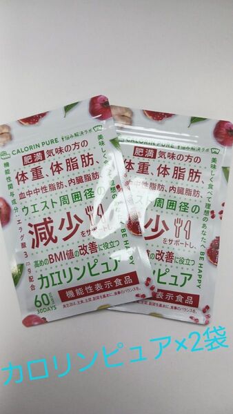 カロリンピュア×2袋セット