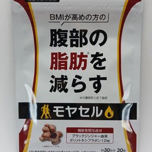 モヤセル 機能性表示食品 ブラックジンジャー
