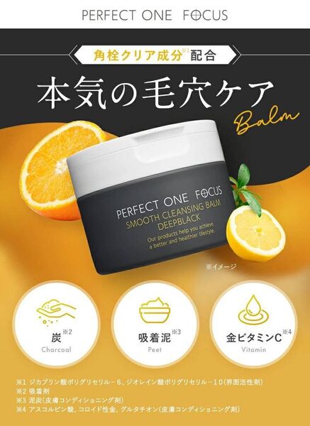 パーフェクトワンフォーカス スムースクレンジングバーム ディープブラック