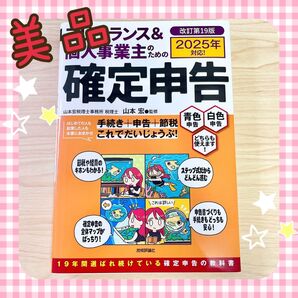 フリーランス&個人事業主のための確定申告 2025年版