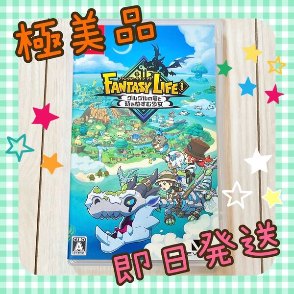 【美品・即日発送】ファンタジーライフi グルグルの竜と時をぬすむ少女 Nintendo Switch ソフト