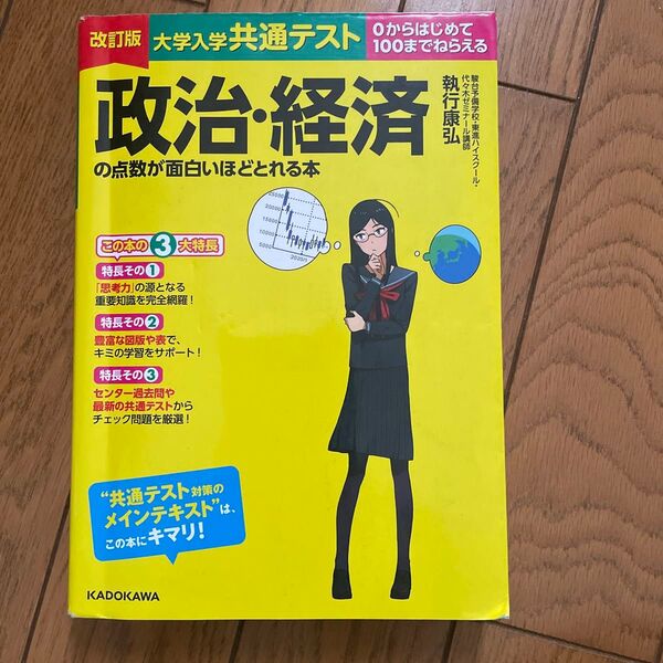 大学入学共通テスト政治、経済 の点数が面白いほどとれる本