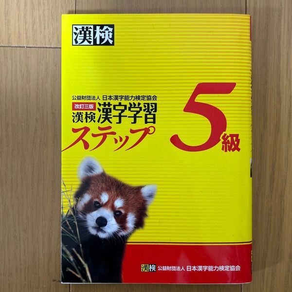 漢検漢字学習ステップ5級