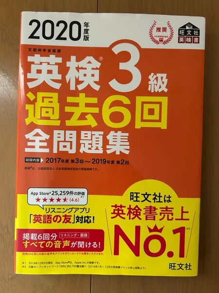 英検3級過去6回全問題集2020年度版 旺文社