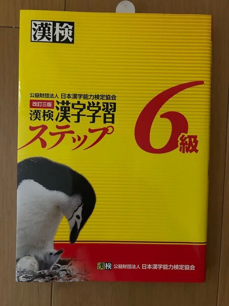漢検 漢字学習ステップ 6級 改訂三版