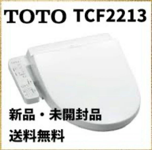 TOTO ウォシュレット TCF2213 新品未使用