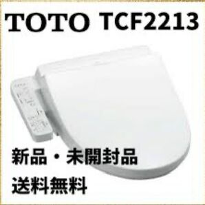 TOTO ウォシュレット TCF2213 新品未使用