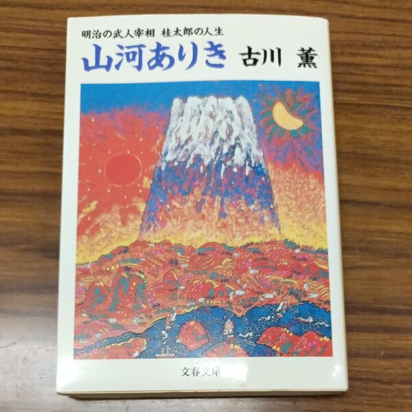 山河ありき 明治の武人宰相桂太郎の人生 (文春文庫) 古川薫/著