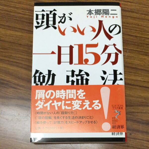 頭がいい人の一日15分勉強法 屑の時間をダイヤに変える