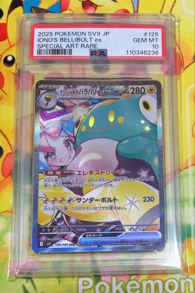 【PSA10】 ナンジャモのハラバリーex SAR sv9 125/100