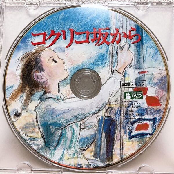 美品/スタジオジブリ/コクリコ坂から DVD 本編ディスク&クリアケース 国内正規品