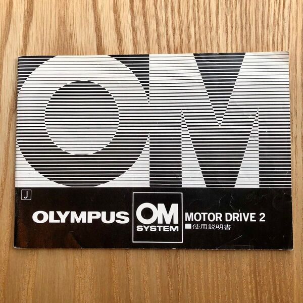 OLYMPUS OM SYSTEM MOTOR DRIVE 2 使用説明書