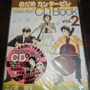 【新品未開封】のだめカンタービレSelection CDBook vol.2 二ノ宮知子/著