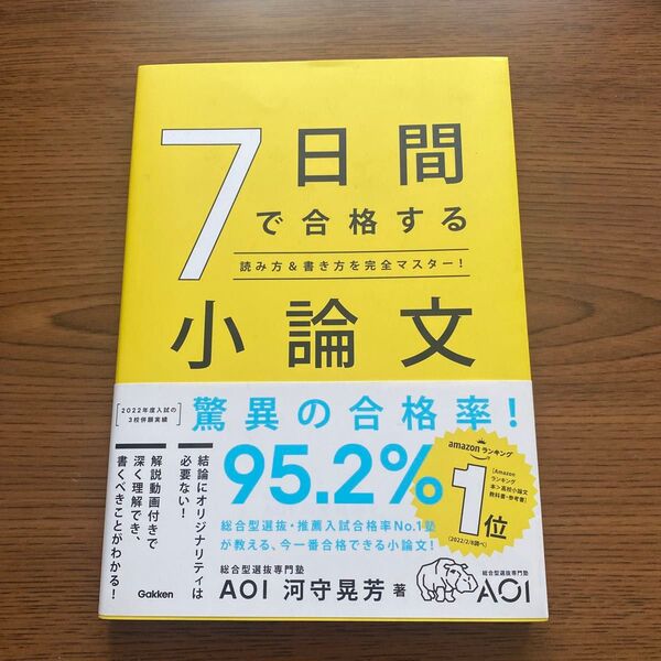 7日間で合格する小論文 河守晃芳
