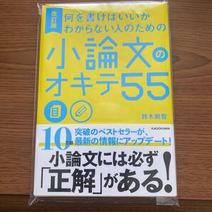 小論文のオキテ55 改訂版 鈴木鋭智 新品未開封