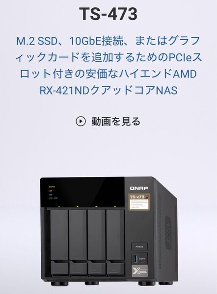 ★QNAP社 4ベイNAS★TS-473 メモリ8GB