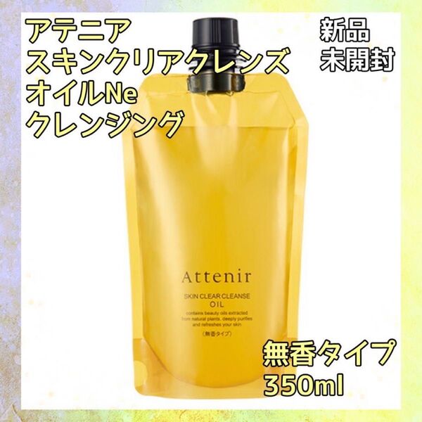 アテニア クレンジング オイル