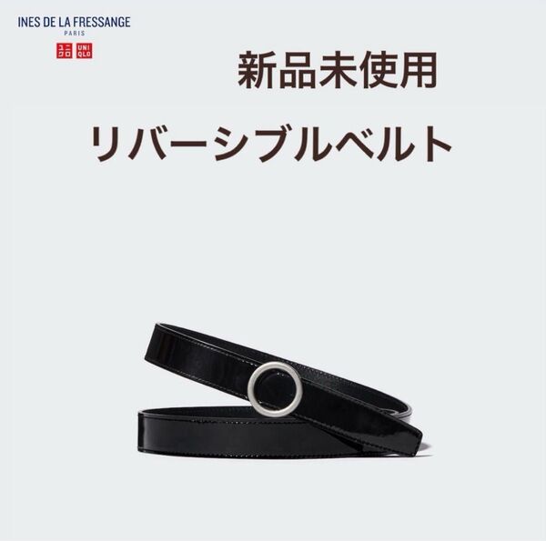 ユニクロ INES イネス リバーシブルベルト レザー 本革 黒