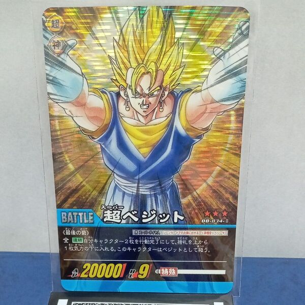ドラゴンボール超カードゲーム 超ベジット DB-834-Ⅱ