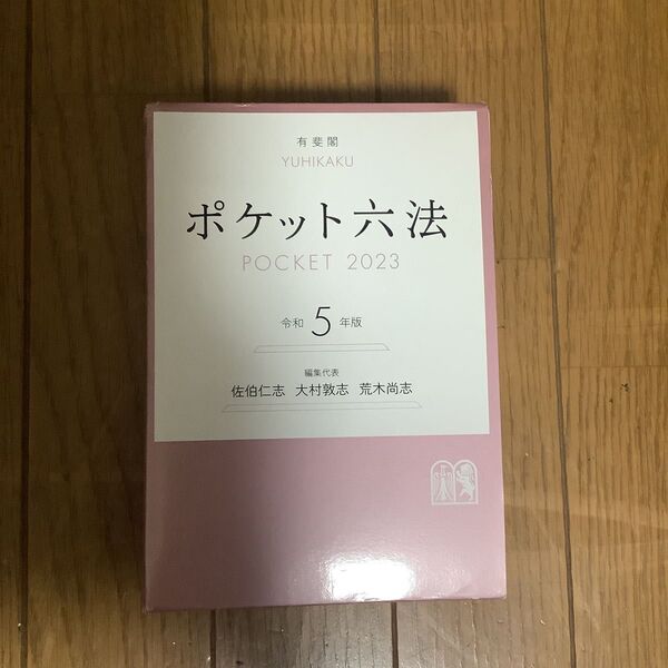 ポケット六法 令和5年版 佐伯仁志/編集代表 大村敦志/編集代表 荒木尚志/編集代表
