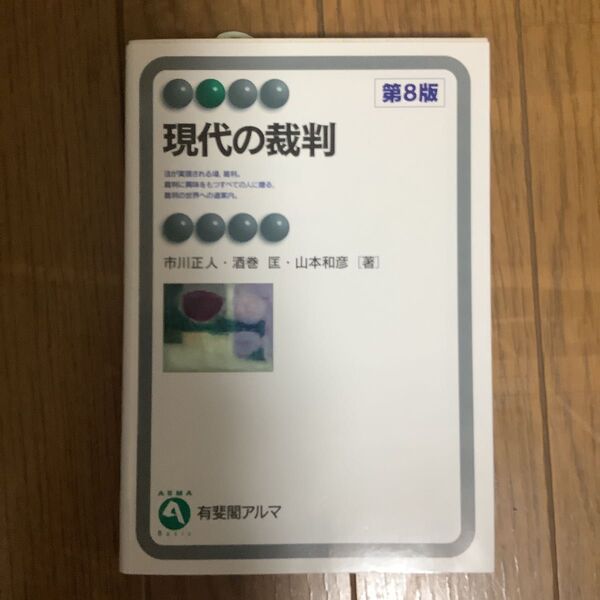 現代の裁判 (有斐閣アルマ Basic) (第8版) 市川正人/著 酒巻匡/著 山本和彦/著