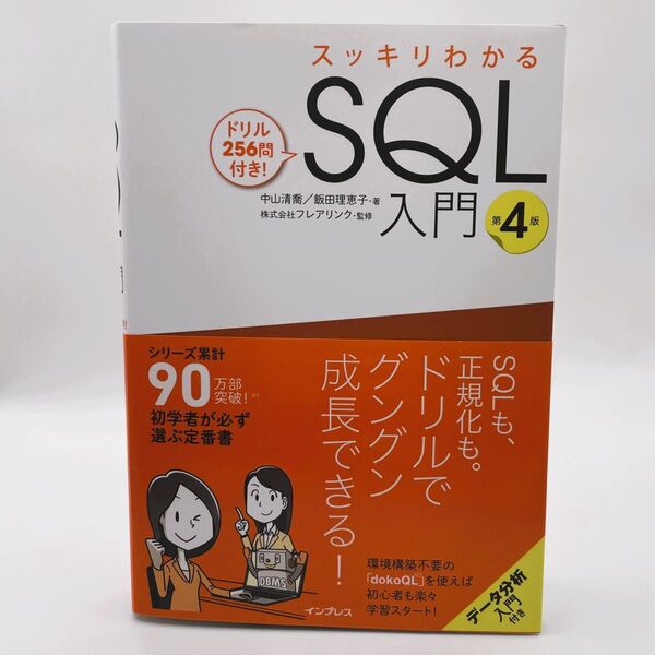 スッキリわかるSQL入門 ドリル256問付き! (第4版) 中山清喬/著 飯田理恵子/著 フレアリンク/監修