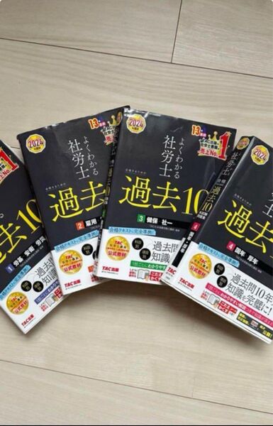よくわかる社労士 合格するための「過去10」年本試験問題集4冊セット 2024年度版!! 社労士試験の追い込みにどうぞ!!