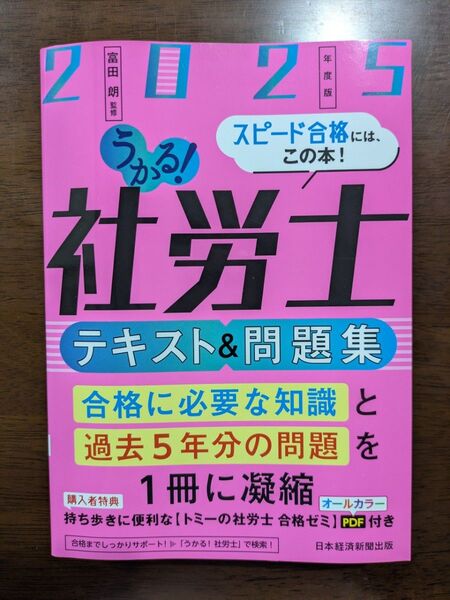 うかる!社労士 テキスト&問題集【2025年度版】過去5年分の問題を収録!! 持ち歩きに便利なPDFのダウンロードも可能!!
