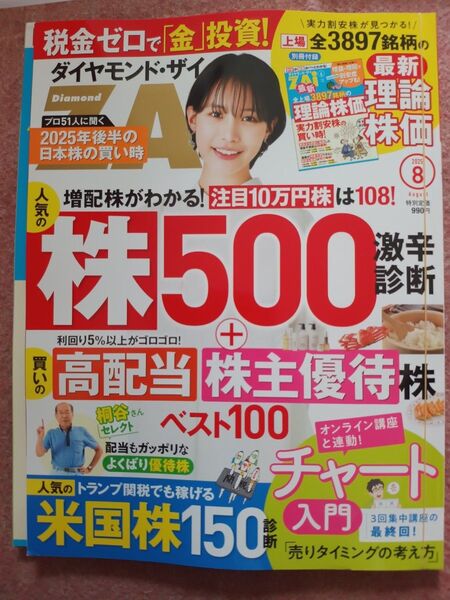 ダイヤモンドZAI(ザイ) 2025年8月号 (ダイヤモンド社)