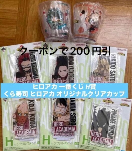 ヒーローアカデミア 一番くじH賞 くら寿司 僕のヒーローアカデミア オリジナルクリアカップ