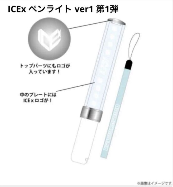【クーポンで200円引】ICEx ペンライト ver1 第1弾 初代 ペンラ