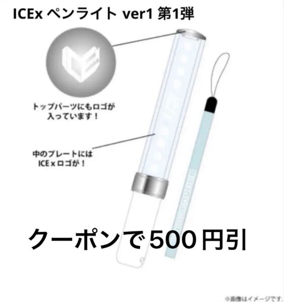 【クーポンで500円引】ICEx ペンライト ver1 第1弾 初代 ペンラ