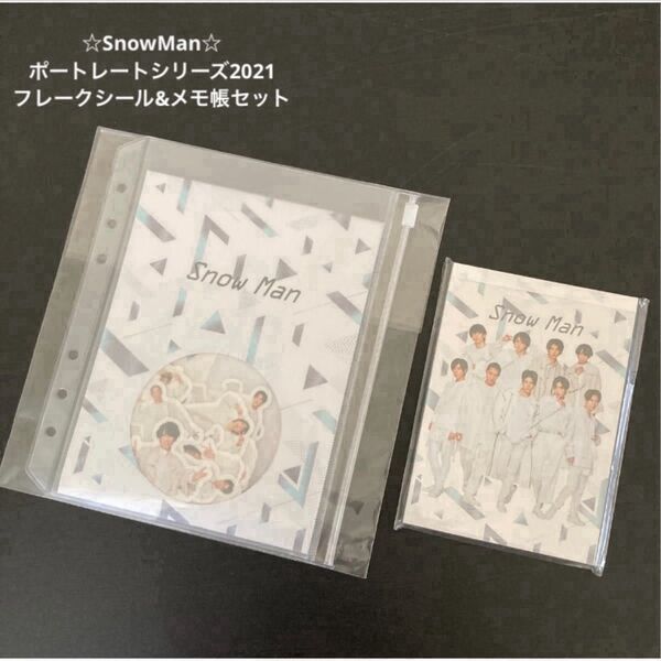 【クーポンで200円引】 SnowMan ポートレートシリーズ2021 フレークシール&メモ帳セット