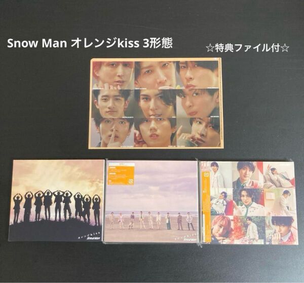 Snow Man オレンジkiss 3形態 特典ファイル付