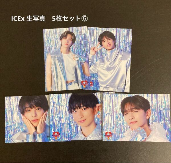 【クーポンで200円引】ICEx 生写真 5枚セット⑤