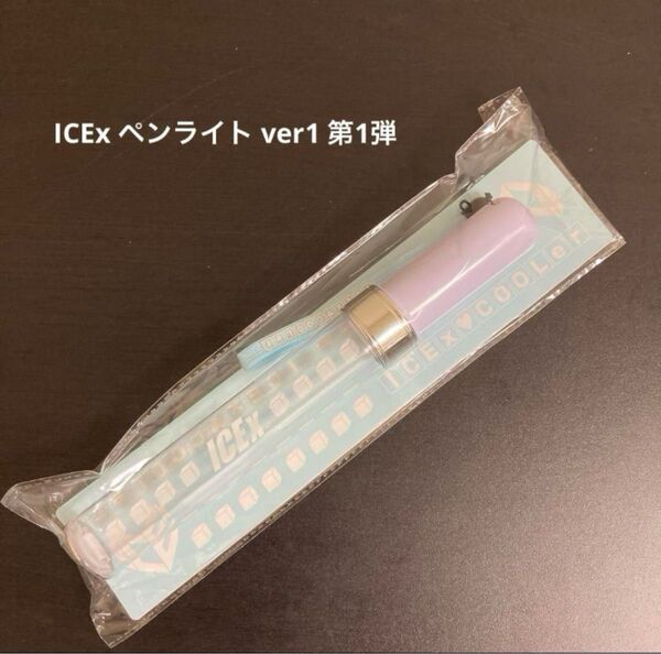 【クーポンで200円引】ICEx ペンライト ver1 第1弾 初代 ペンラ