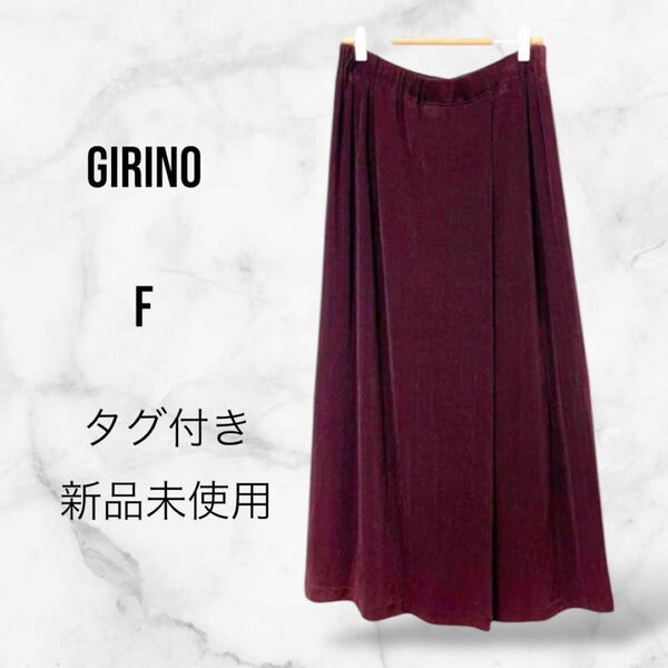 タグ付き新品未使用【GIRINO】フレアロングスカート(F)上品 高級感 超美品 下 Aライン レディース フェミニン 高見え