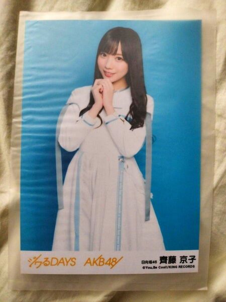 日向坂46 齊藤京子 生写真