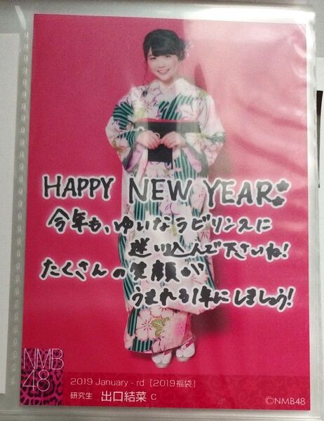 NMB48 出口結菜 生写真 2019年福袋 研究生