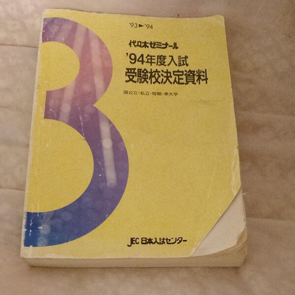 代々木ゼミナール '94年度入試 受験校決定資料