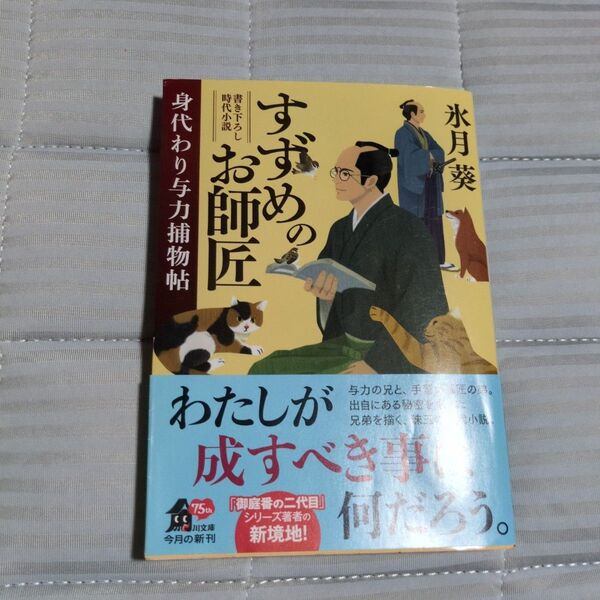 すずめのお師匠 身代わり与力捕物帖 (角川文庫 時-ひ42-1) 氷月葵/〔著〕
