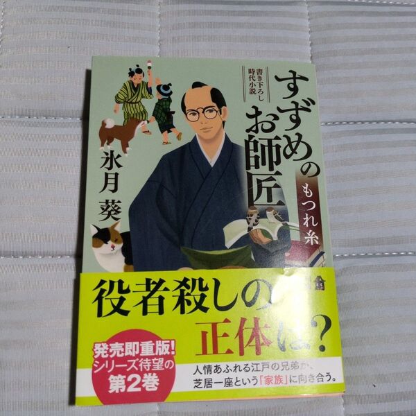 すずめのお師匠 〔2〕 (角川文庫 時-ひ42-2) 氷月葵/〔著〕