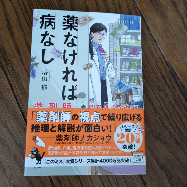 薬なければ病なし 薬剤師・毒島花織の名推理 (宝島社文庫 Cと-1-13 このミス大賞) 塔山郁/著