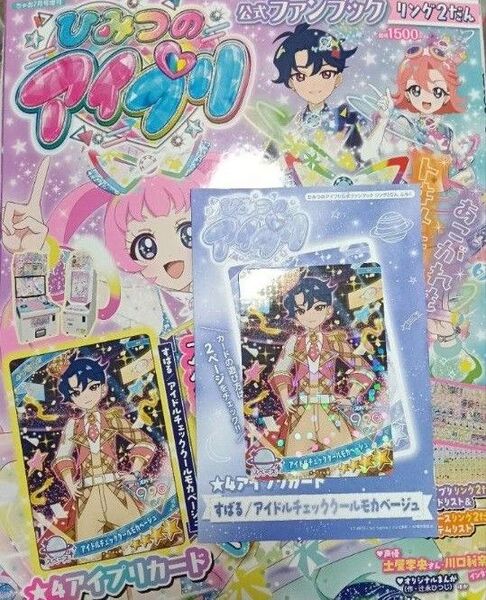 ひみつのアイプリ 公式ファンブック リング2弾 カード付き
