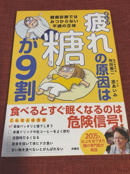 まんが疲れの原因は糖が9割 健康診断ではみつからない不調の正体 牧田善二/著 原あいみ/まんが