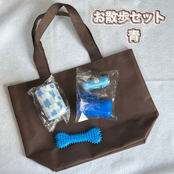 お散歩グッズセット わんちゃん トイレ袋 ペットバンテージ 汚れ防止 くっつく包帯 噛むおもちゃ デンタルケア お散歩バッグ