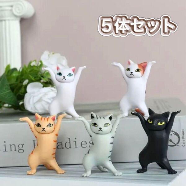 ダンシングネコ 万歳猫 フィギュア オブジェ ネコ 猫 ねこ 5体 ペンホルダー ディスプレイ インテリア 猫のフィギュア