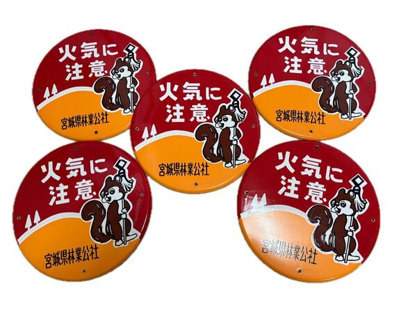 希少 ホーロー看板 5枚 火気に注意 昭和レトロ リス バラ売り可